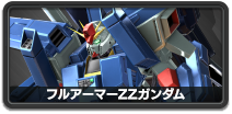 フルアーマーZZガンダム