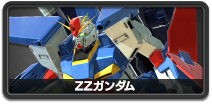 ZZガンダム