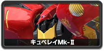 キュベレイMk-II（プルツー）
