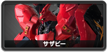 サザビー