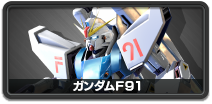 ガンダムF91