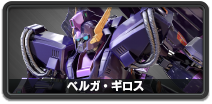ベルガ・ギロス