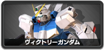 ヴィクトリーガンダム