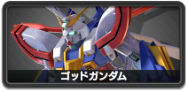 ゴッドガンダム