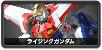 ライジングガンダム