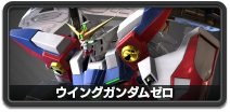 ウイングガンダムゼロ