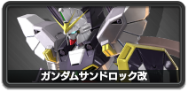 ガンダムサンドロック改