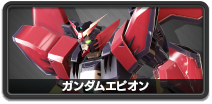 ガンダムエピオン