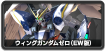 ウイングガンダムゼロ（EW版）