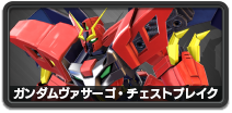ガンダムヴァサーゴ・チェストブレイク