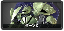ターンX