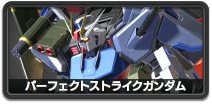 パーフェクトストライクガンダム