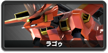 ラゴゥ