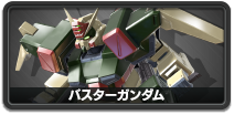 バスターガンダム