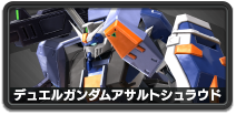 デュエルガンダムアサルトシュラウド