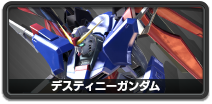 デスティニーガンダム