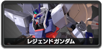 レジェンドガンダム