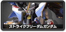 ストライクフリーダムガンダム
