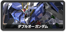 ダブルオーガンダム
