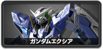 ガンダムエクシア