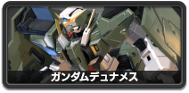 ガンダムデュナメス