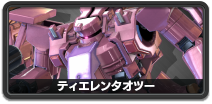 ティエレンタオツー
