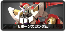 リボーンズガンダム