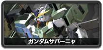 ガンダムサバーニャ