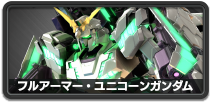フルアーマー・ユニコーンガンダム