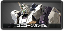 ユニコーンガンダム