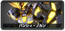 バンシィ・ノルン