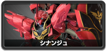 シナンジュ