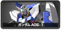 ガンダムAGE-1