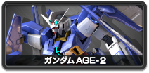 ガンダムAGE-2