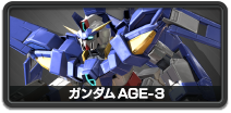 ガンダムAGE-3