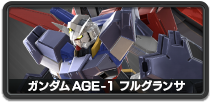 ガンダムAGE-1 フルグランサ