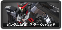 ガンダムAGE-2 ダークハウンド