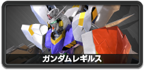 ガンダムレギルス