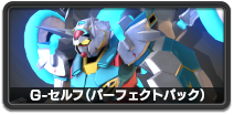 G-セルフ（パーフェクトパック）