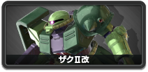 ザクII改