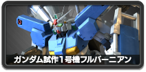 ガンダム試作1号機フルバーニアン