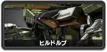 ヒルドルブ