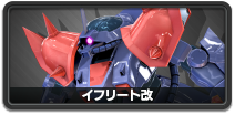 イフリート改