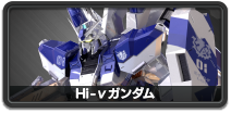 Hi-νガンダム