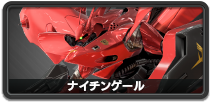 ナイチンゲール