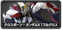クロスボーン・ガンダムX1フルクロス