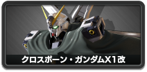 クロスボーン・ガンダムX1改