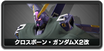 クロスボーン・ガンダムX2改