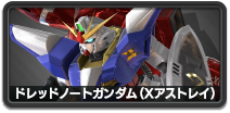 ドレッドノートガンダム（Xアストレイ）