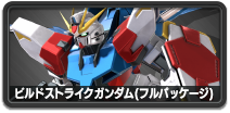 ビルドストライクガンダム（フルパッケージ）